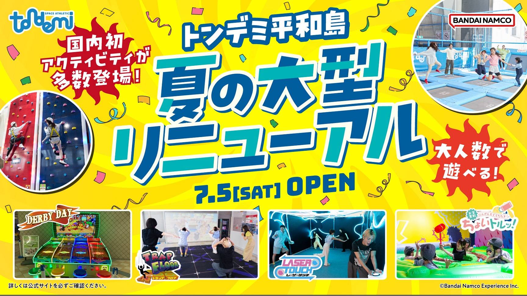 7/5(土)トンデミ平和島が夏の大型リニューアル！新アクティビティが4種登場♪