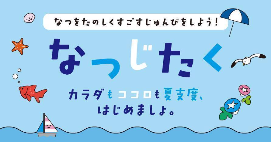 4/20(日) 『ポカリスエット 親子で夏支度イベント』を開催！