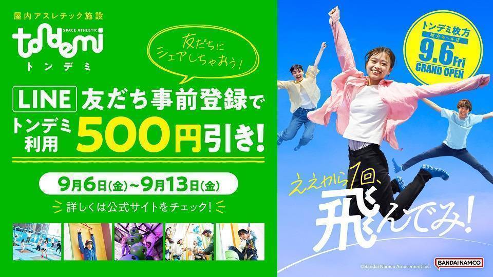 【オープン記念！】7/30(火)～ トンデミ利用500円引きクーポンプレゼント「LINE友だち事前登録キャンペーン」！【登録は終了しました】