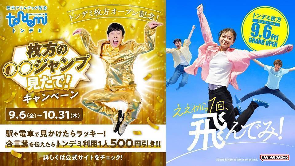 【オープン記念！】9/6(金)～ トンデミの広告を見かけたら合言葉を伝えよう！「枚方の○○ジャンプ見たで！」キャンペーン♪