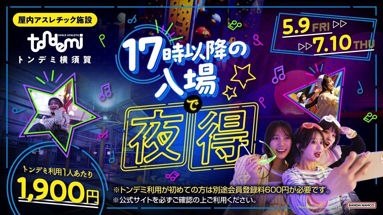 5/9(金)～ 17時以降がお得な「夜得」！夜限定のナイトトンデミでお得に遊ぼう☆彡