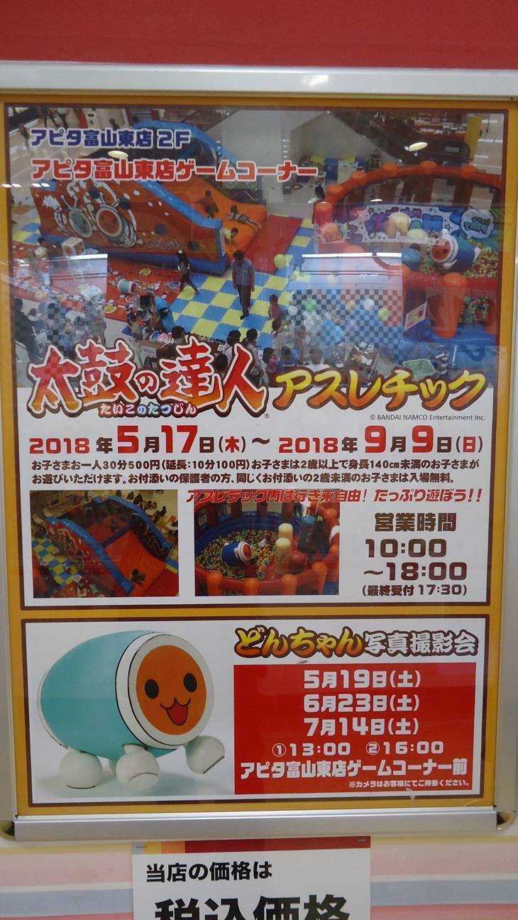 太鼓の達人アスレチック登場 どんちゃん もやってくる アピタ富山東店ゲームコーナー ゲームセンター バンダイナムコアミューズメント 夢 遊び 感動 を