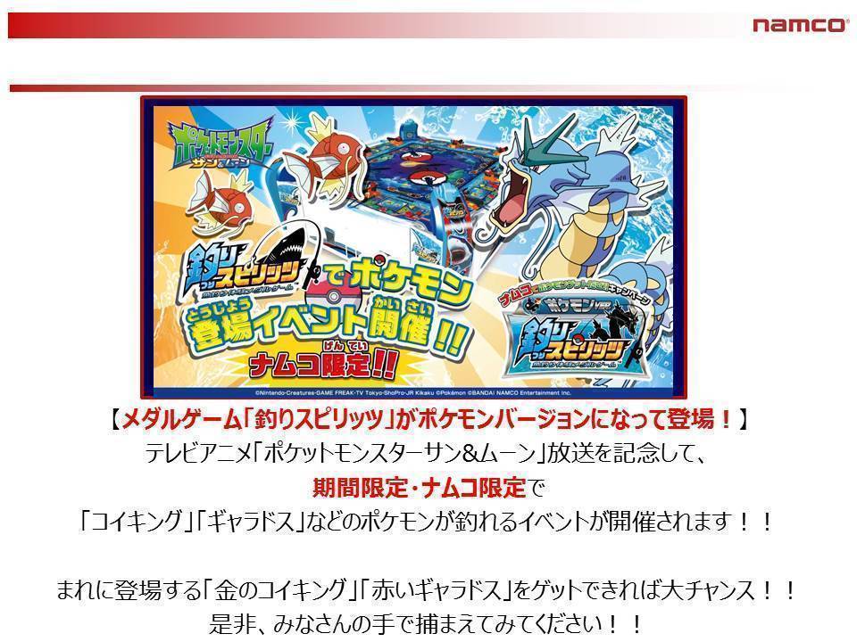 ナムコ限定 釣りスピリッツ ポケモンver 登場 Morisia Amuse Park モリシア アミューズパーク ナムコ 夢 遊び 感動 を