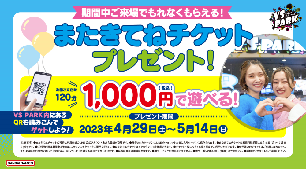 終了】「またきてねチケット」のご利用可能期間は7/14(金)まで！ | VS PARK セブンパーク天美店 | ゲームセンター |  バンダイナムコアミューズメント