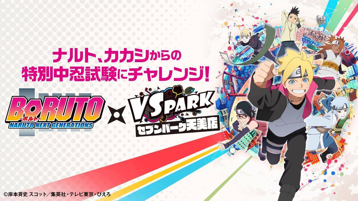 Boruto と Vs Park セブンパーク天美店 がコラボイベント開催 ナルト カカシからの 特別中忍試験 にチャレンジしよう Vs Park セブンパーク天美店 ゲームセンター バンダイナムコアミューズメント 夢 遊び 感動 を