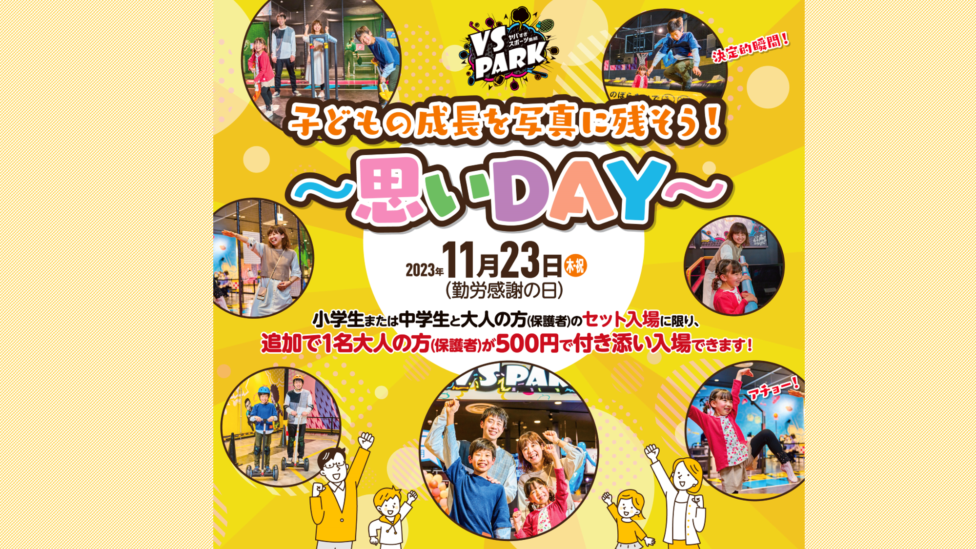 11 23 木・祝 勤労感謝の日限定！お付き添い500円 子どもの成長を写真に残そう～思いday～ Vs Park With G