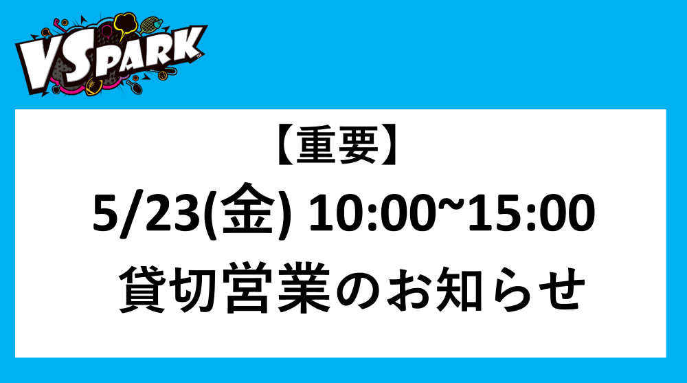 【重要】5/23(金) 10:00~15:00 貸切営業のお知らせ