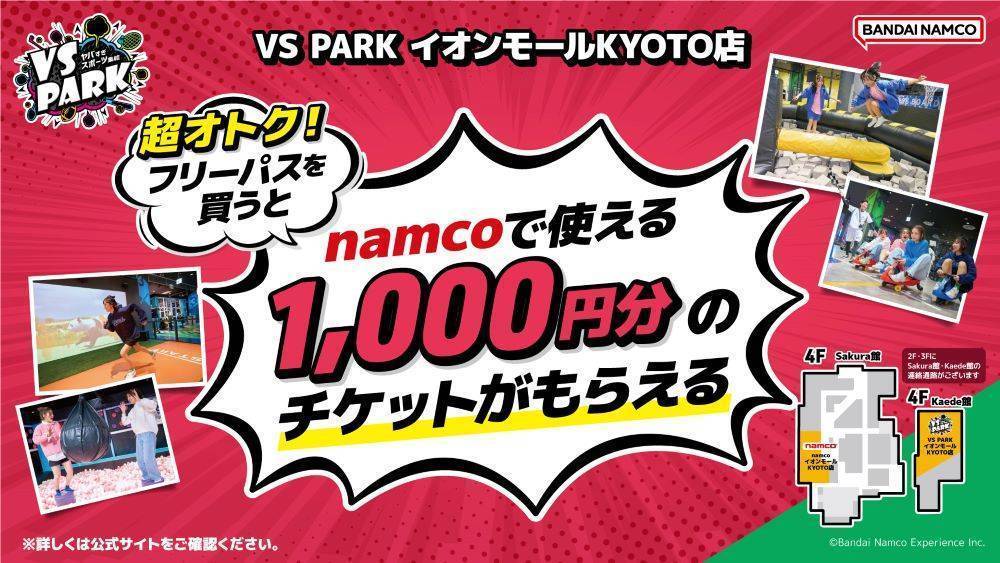 期間限定 フリーパス購入のお客様に「namco」で遊べるチケットをプレゼント！