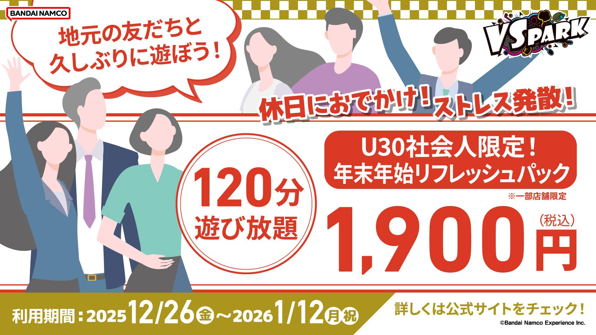 終了しました_【期間限定】U30社会人限定！年末年始リフレッシュパック