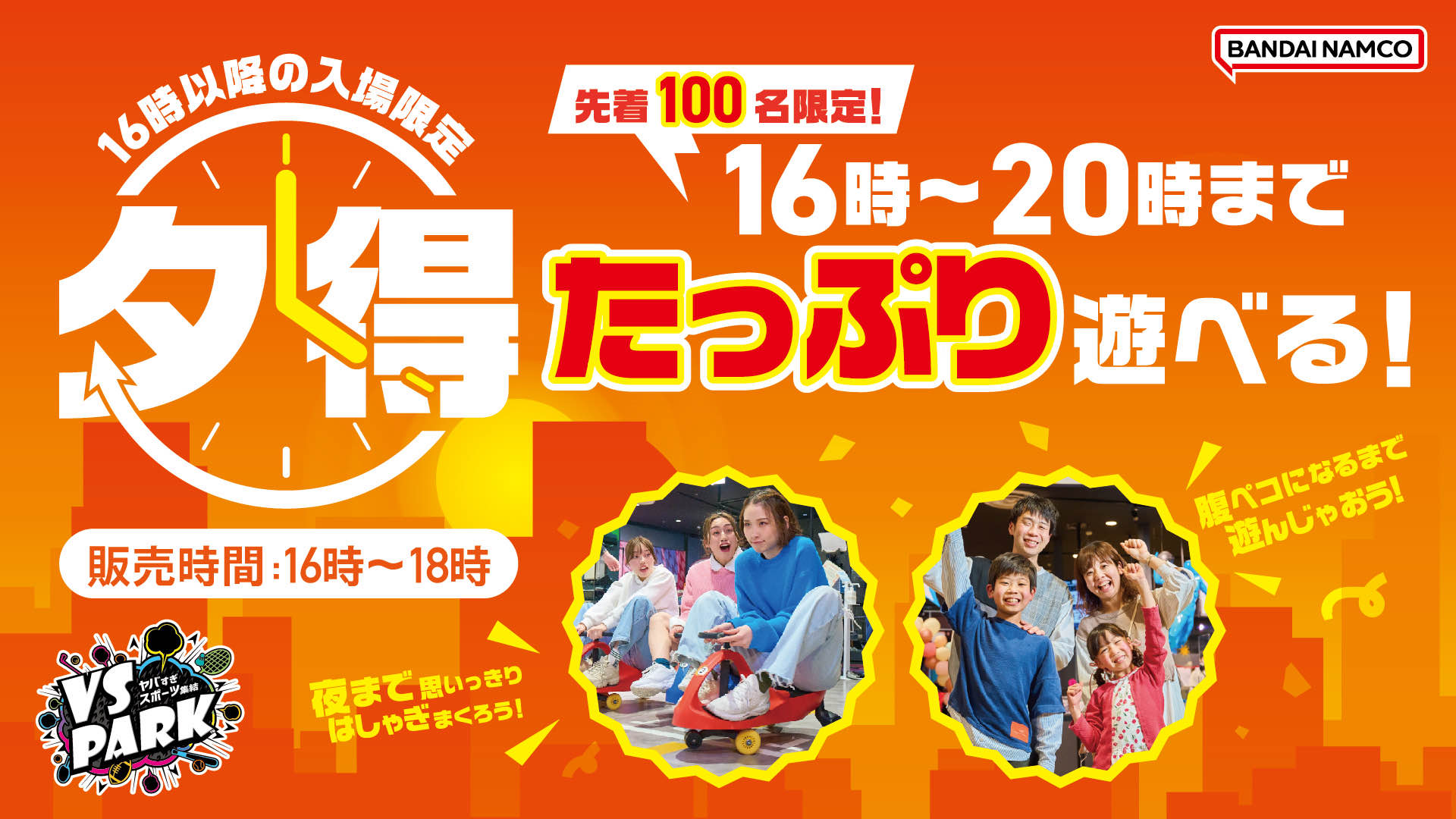 16時から20時まで120分料金で遊べる！夕方からのお得な「夕得」7/1(火)登場！