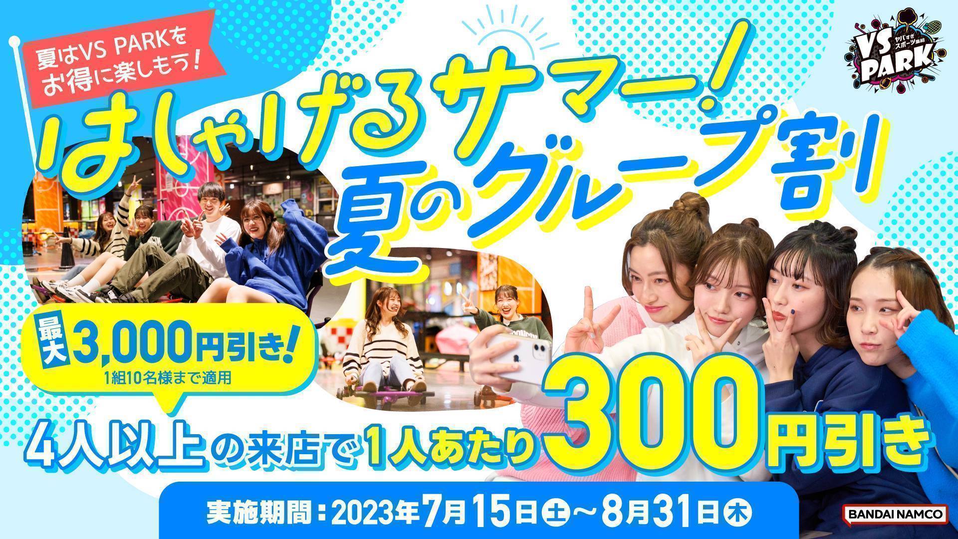 終了】4人以上で一人300円引き！「はしゃげるサマー 夏のグループ割」 VS PARKで夏を満喫しよう！ | VS PARK  イオンレイクタウンmori店 | ゲームセンター | バンダイナムコアミューズメント