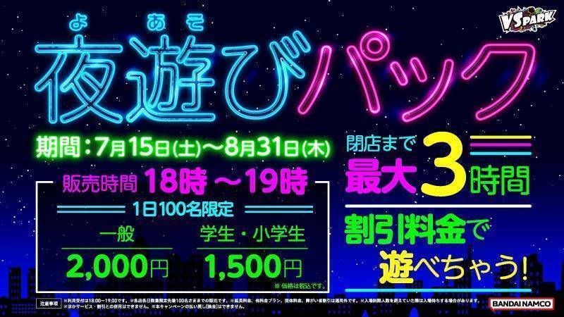 終了】「夜遊びパック」販売開始。夏の夜はVS PARKで夜遊びしよう