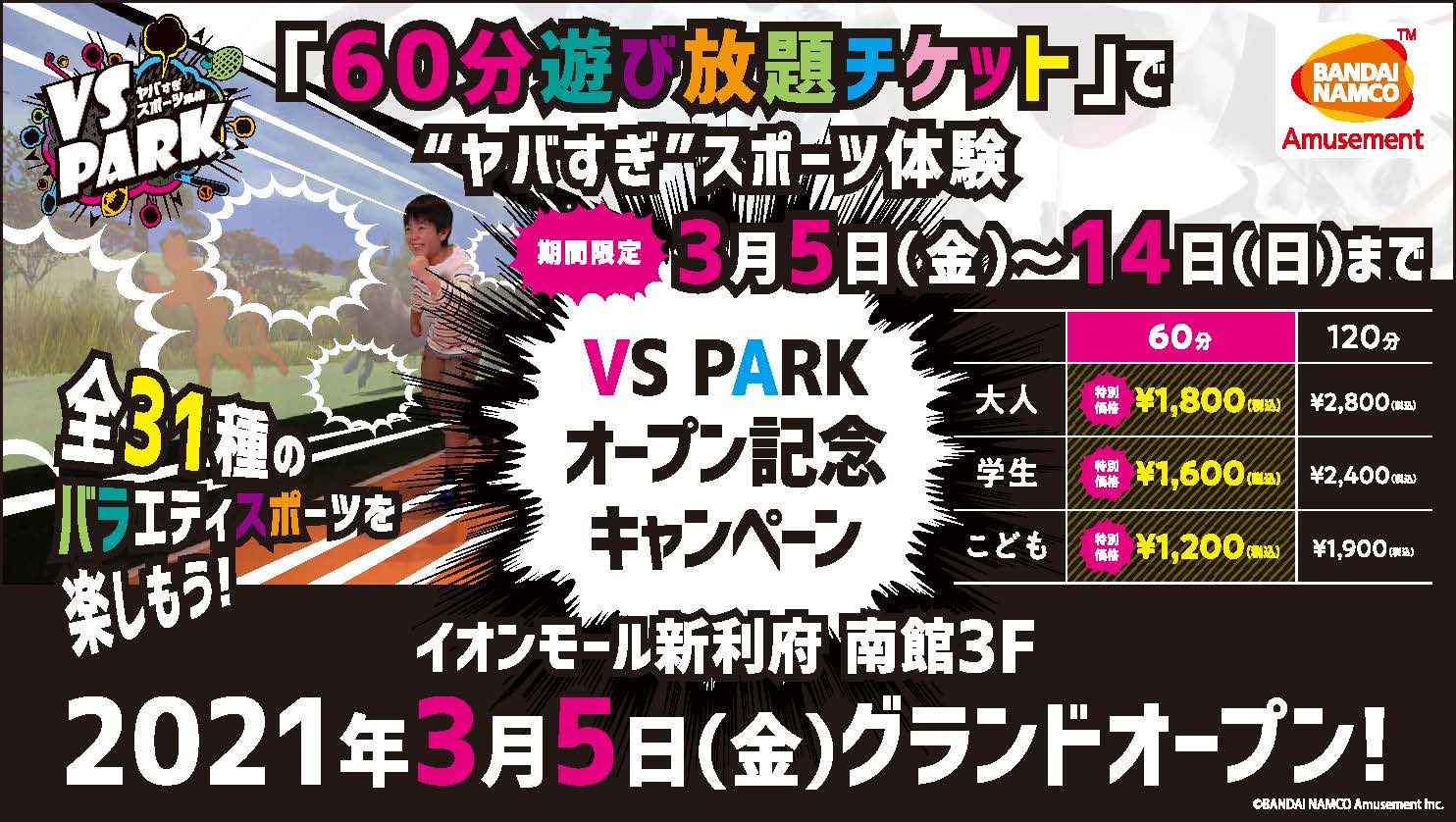 期間限定 オープニングキャンペーン 60分遊び放題チケット でvs Parkを体験しよう Vs Park イオンモール新利府 南館店 ゲームセンター バンダイナムコアミューズメント 夢 遊び 感動 を