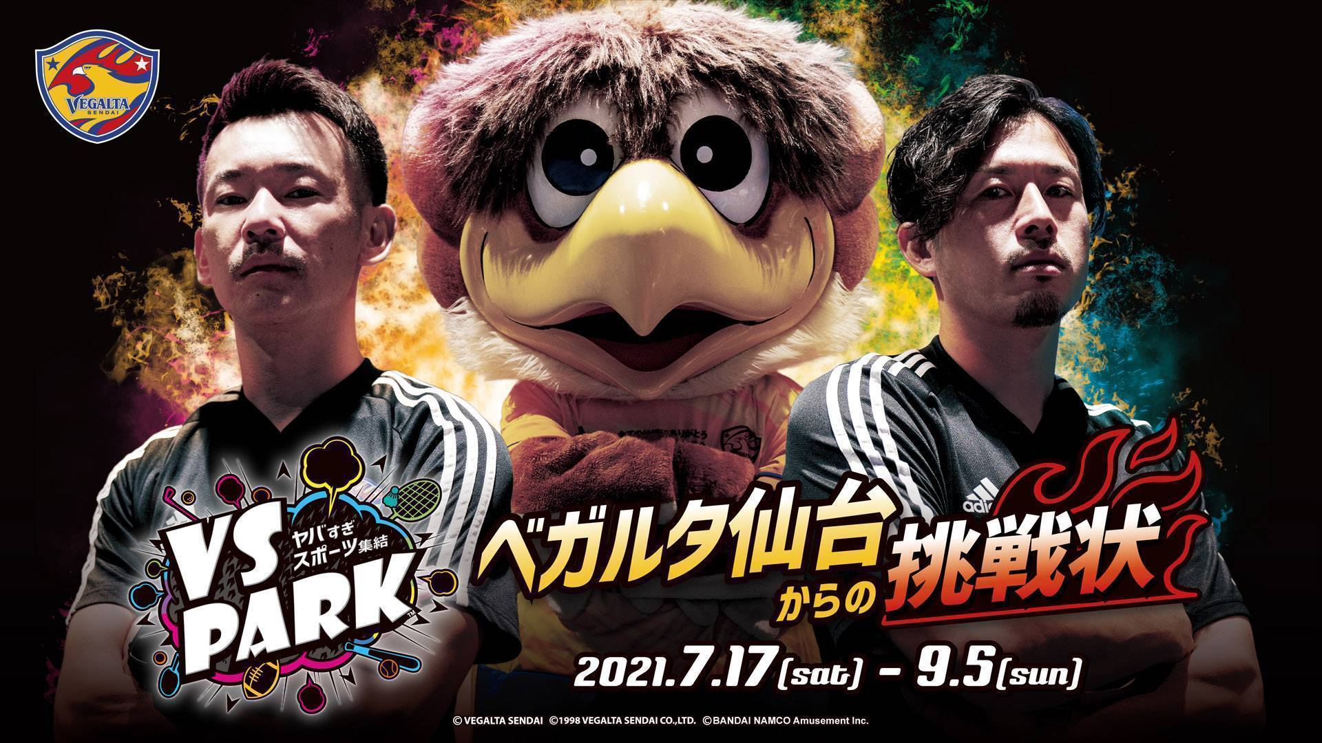 Vs 企画 Vegalta Sendaiが Vs Parkのコラボイベント ベガルタ仙台からの挑戦状 開催 Vs Park イオンモール新利府 南館店 ゲームセンター バンダイナムコアミューズメント 夢 遊び 感動 を