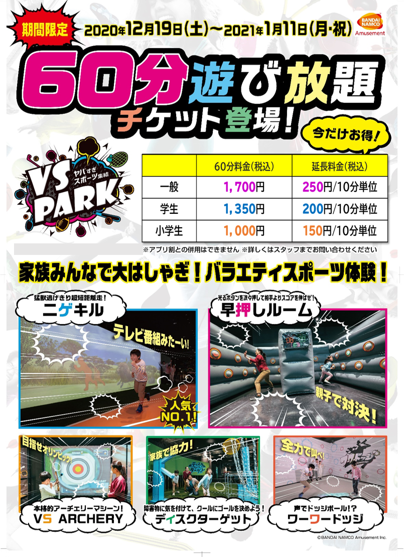 期間限定 お得な 60分遊び放題チケット 登場 Vs Park ららぽーと愛知東郷店 ゲームセンター バンダイナムコアミューズメント 夢 遊び 感動 を