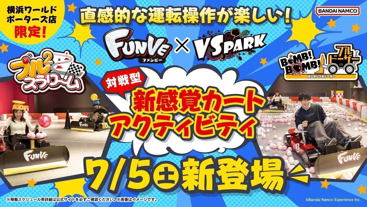 7/5(土)～ トヨタが開発したライド型アトラクション「FUNVE(ファンビー)」が新登場！