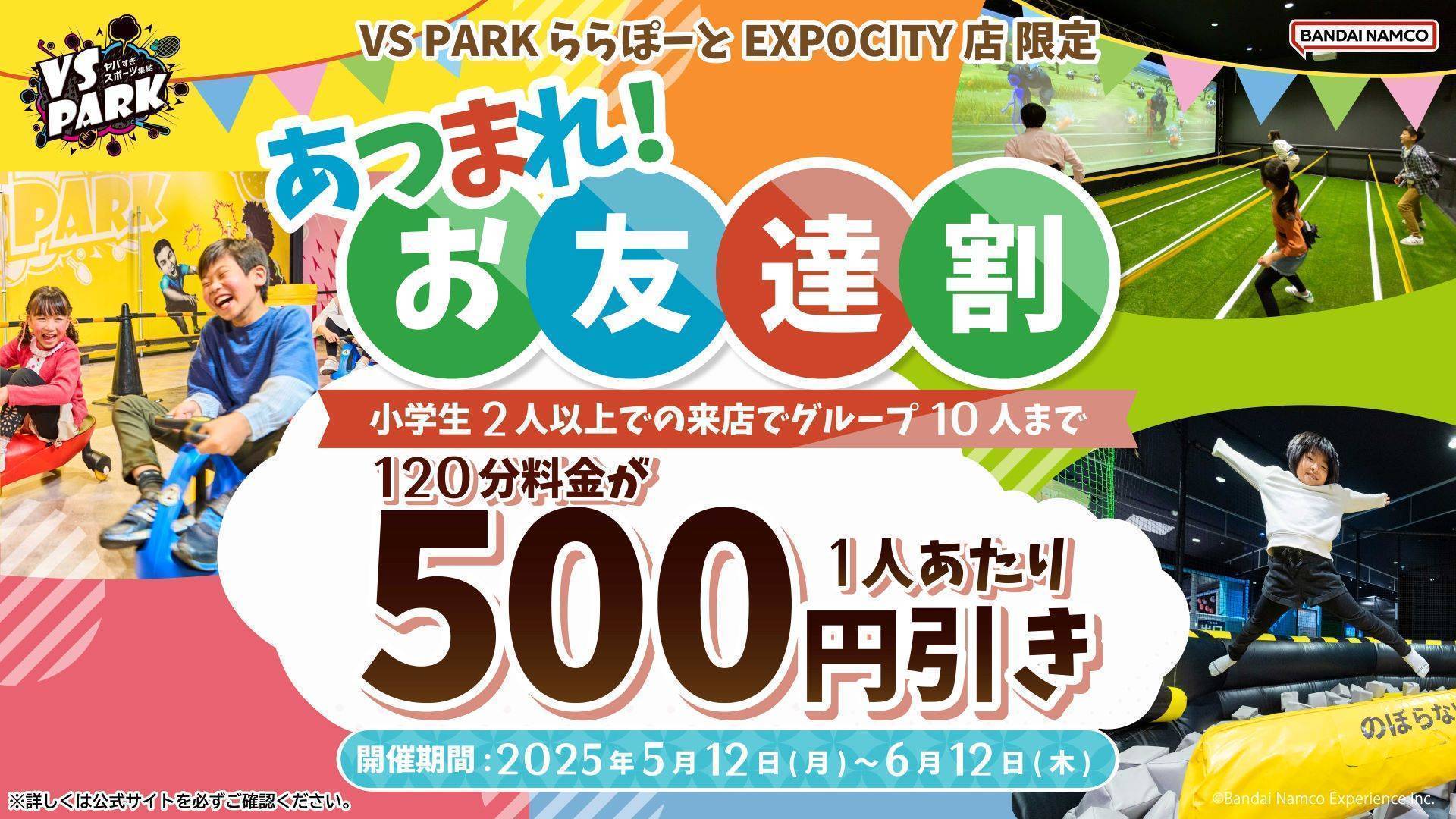 5/12(月)～店舗限定！小学生2人以上の来店でお得に♪「あつまれ！お友達割」！