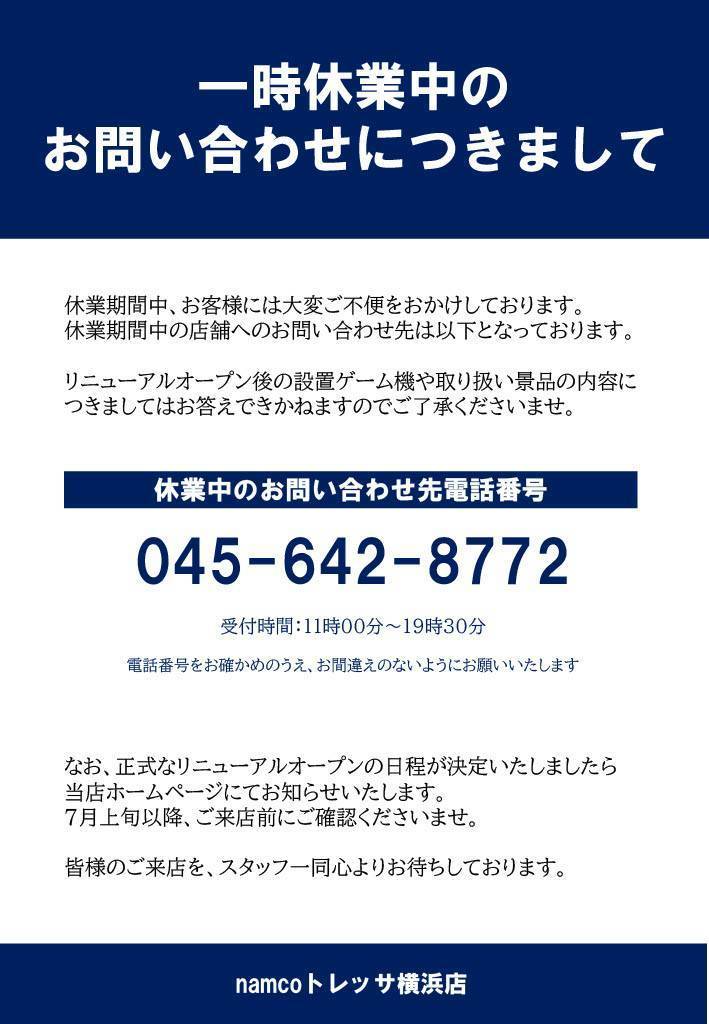 一時休業中のお問い合わせにつきまして