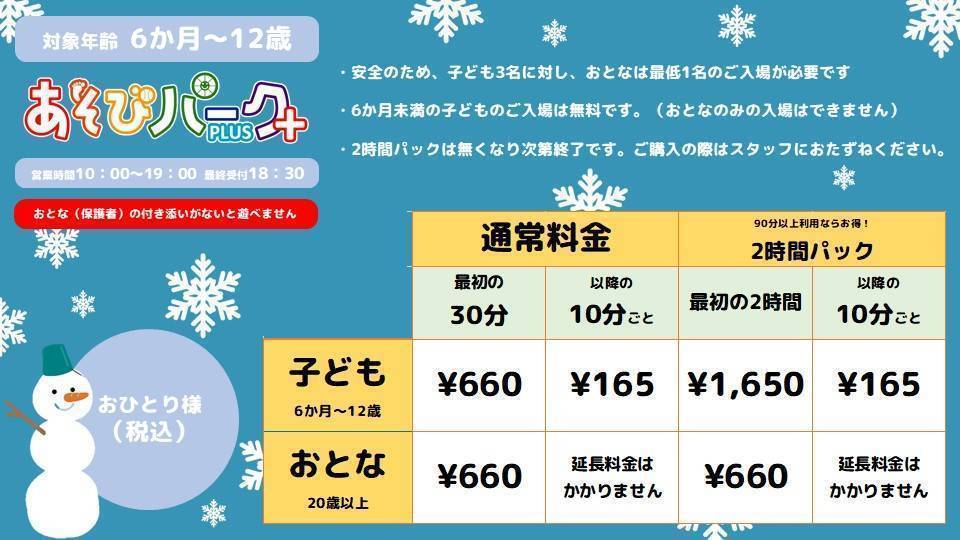 料金案内 冬休み料金について Asomix ららぽーと海老名店 ゲームセンター バンダイナムコアミューズメント 夢 遊び 感動 を