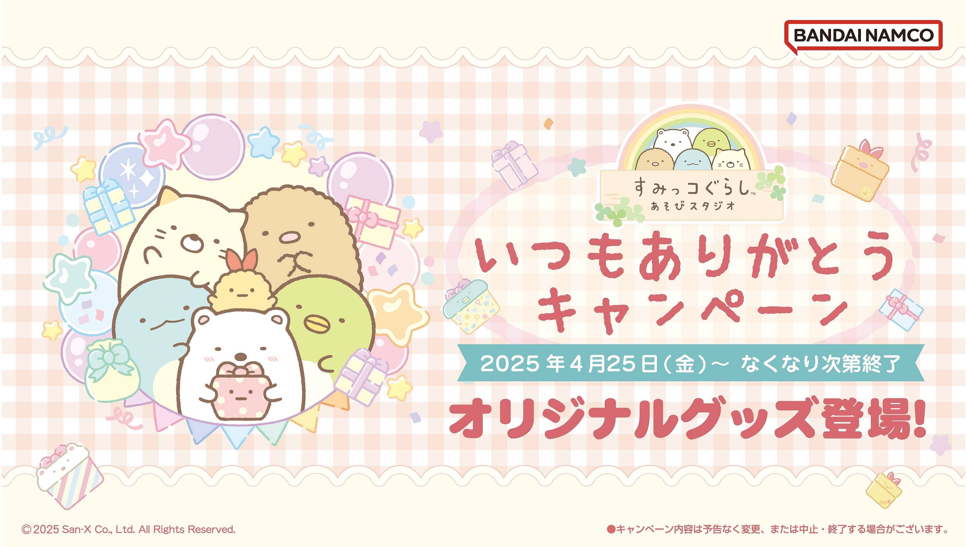 4/25～ 『いつもありがとうキャンペーン』開催！オリジナルアクリルキーホルダー登場