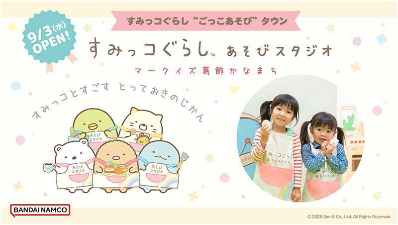 東京初出店！『すみっコぐらしあそびスタジオ マークイズ葛飾かなまち』9/3 OPEN！