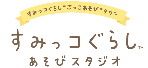 すみっコぐらし あそびスタジオ