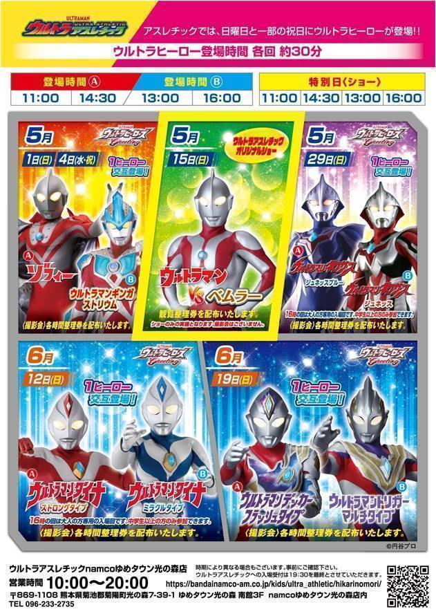 2022年5月6月のウルトラヒーロー登場日 | ウルトラアスレチック