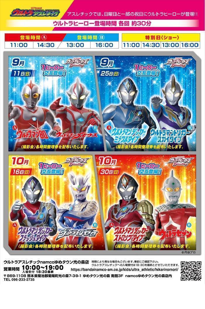 2022年9月10月のウルトラヒーロー登場スケジュール | ウルトラ