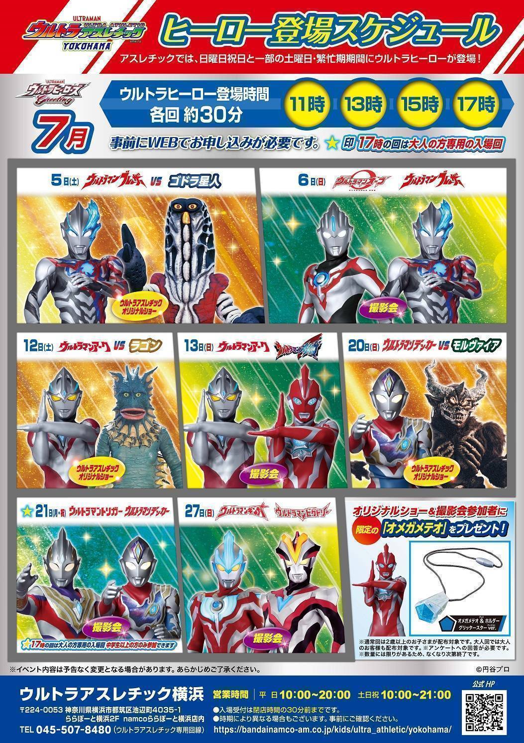 【7月】ウルトラヒーロー登場スケジュールと参加申し込み方法