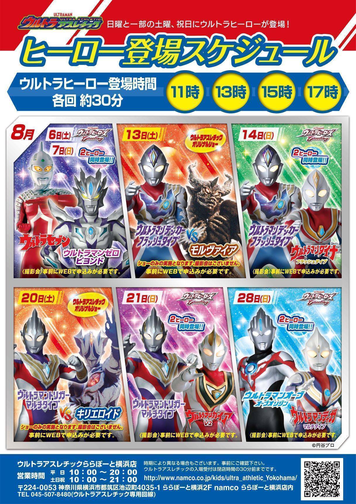 8月 ウルトラヒーロー登場スケジュールと参加申し込み方法 ウルトラアスレチック キッズ向け施設 バンダイナムコアミューズメント 夢 遊び 感動 を