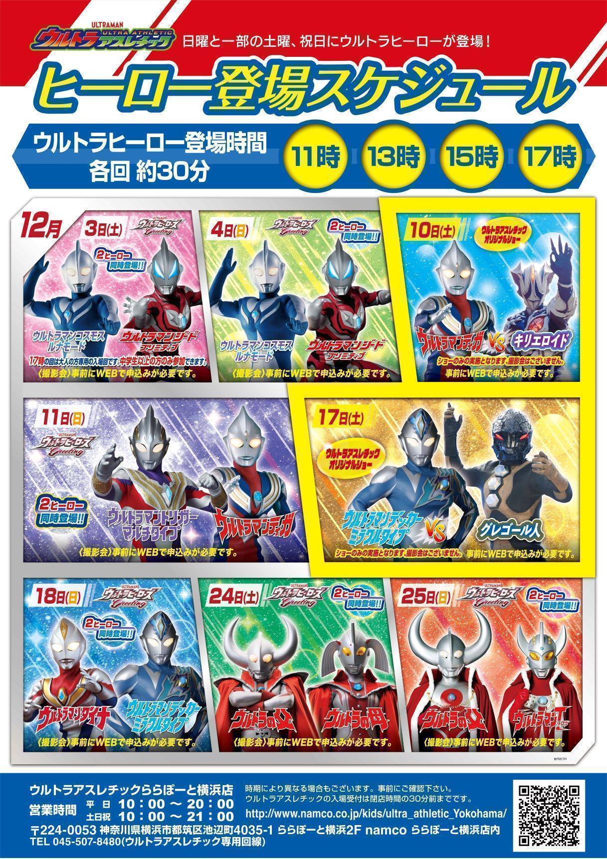 12月 ウルトラヒーロー登場スケジュールと参加申し込み方法 ウルトラアスレチック キッズ向け施設 バンダイナムコアミューズメント 夢 遊び 感動 を