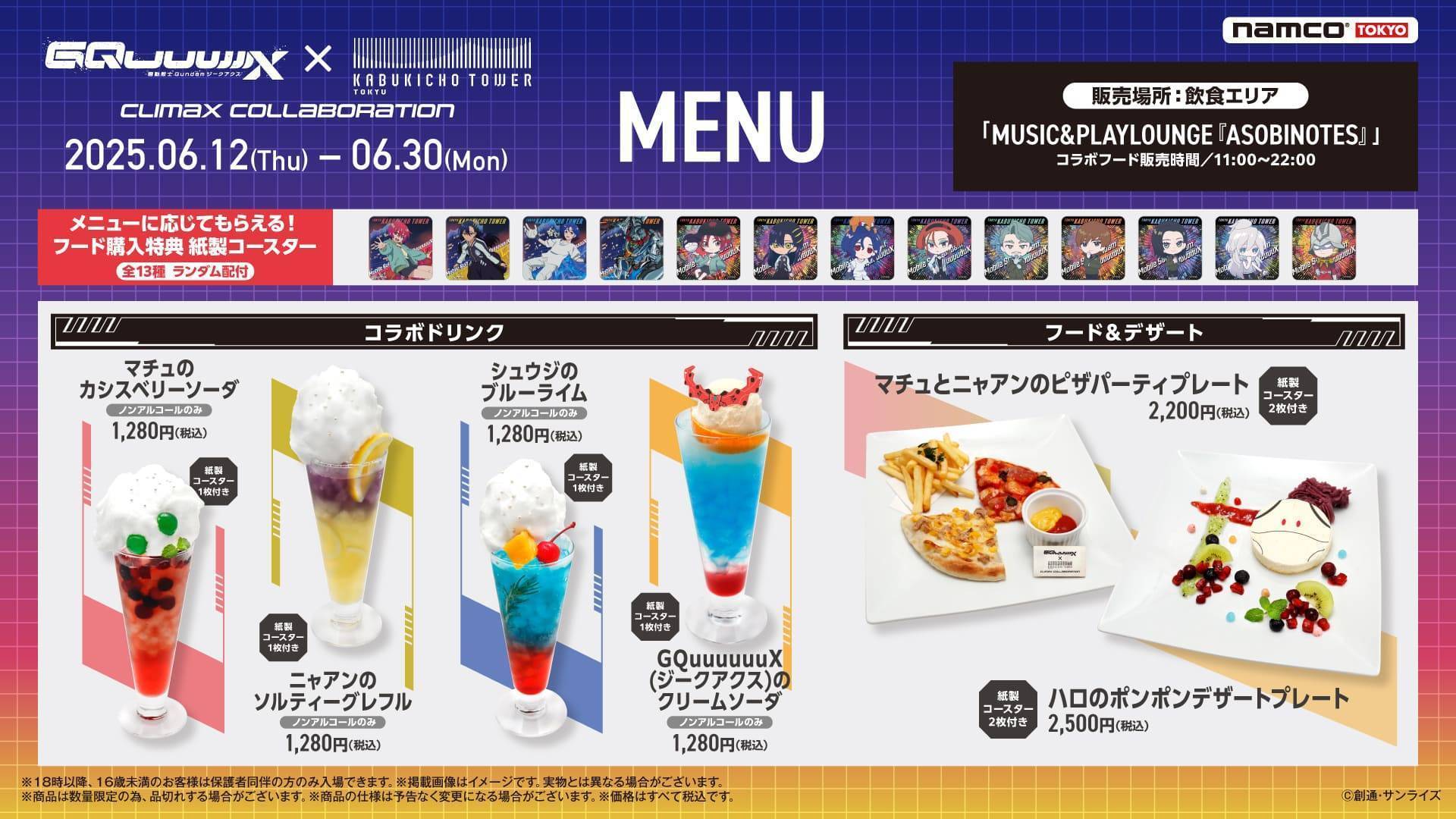 機動戦士Gundam GQuuuuuuX × 東急歌舞伎町タワー  コラボメニュー販売決定‼