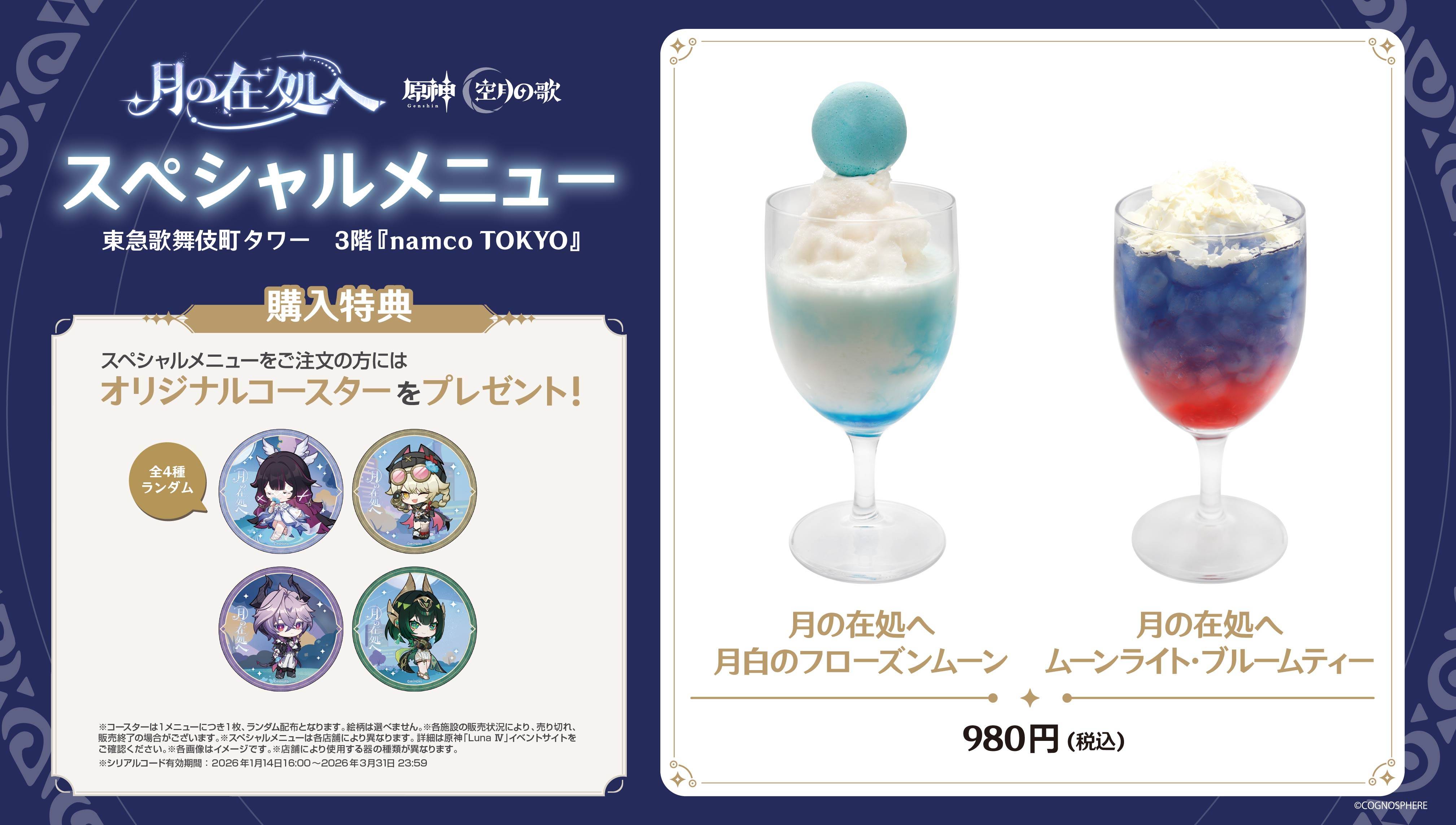 原神』「LunaⅣ」リリース記念オフラインイベント「月の在処へ