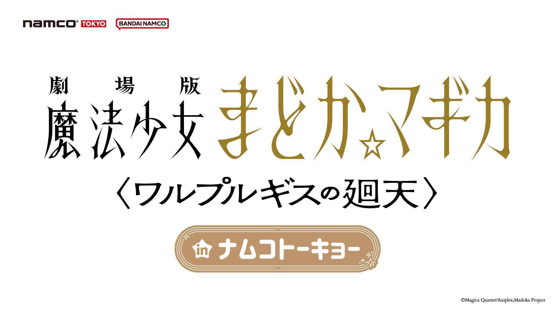 魔法少女まどか☆マギカ in ナムコトーキョー」開催決定