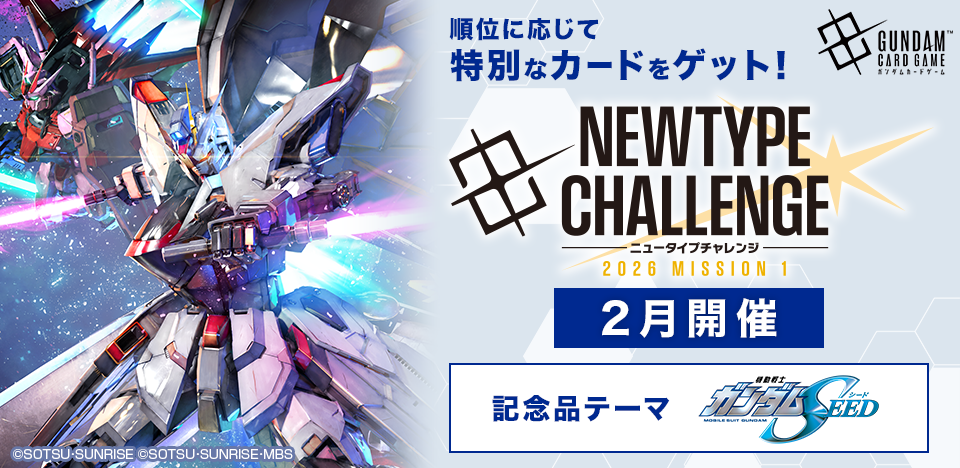 Zガンダム ニュータイプチャレンジ 未開封 ニュータイプチャレンジ 2026 MISSION1（2月開催） | トピックス