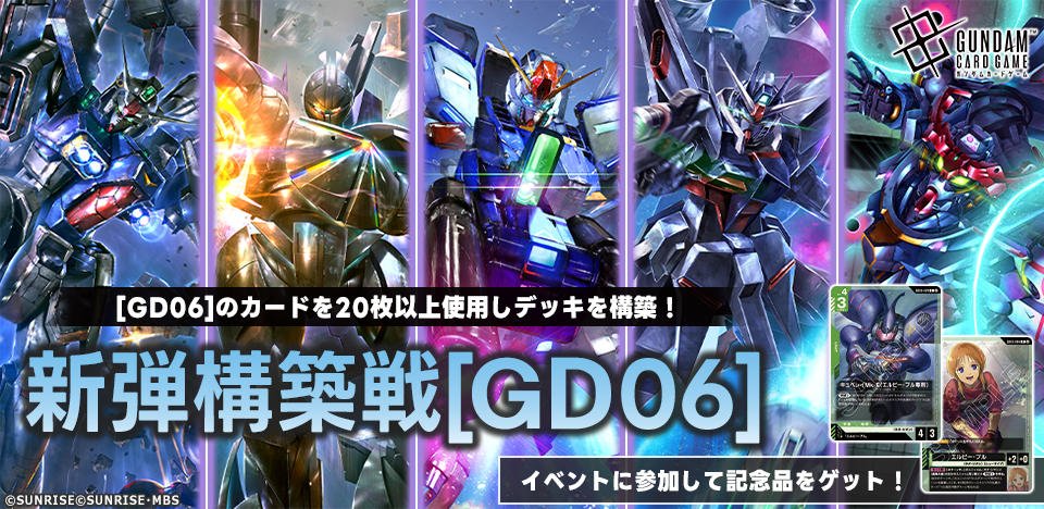 新弾構築戦[GD06] | トピックス | ガンダムカードゲーム 公式ショップ