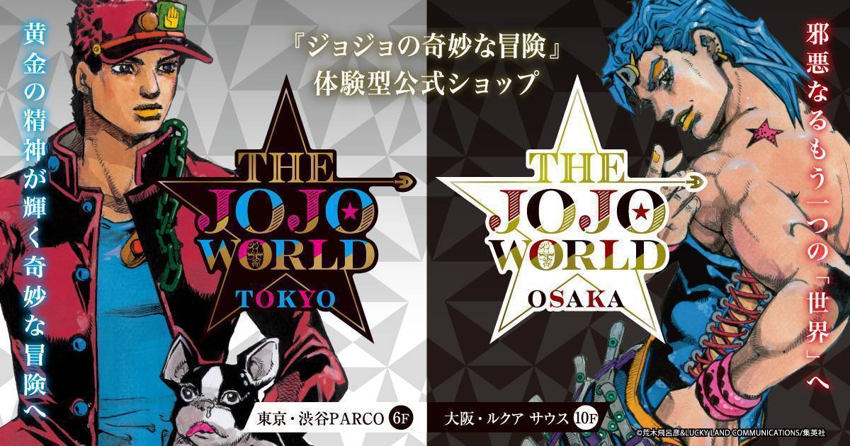 THE☆JOJO WORLD ポータルサイト | オフィシャルショップ | バンダイ