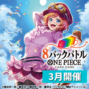 8パックバトル（2026年3月スケジュール） | トピックス | ONE PIECE
