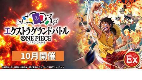 エクストラグランドバトル（2026年10月スケジュール） | トピックス