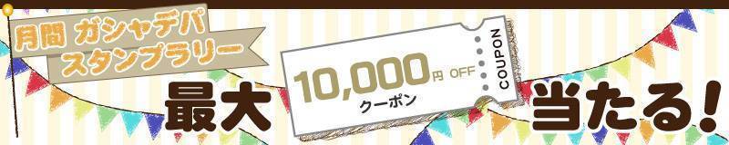 月間 ガシャデパスタンプラリー