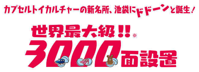 誕生於膠囊玩具文化的新名勝——池袋Dodoon!世界最大級別!!設置3000面!