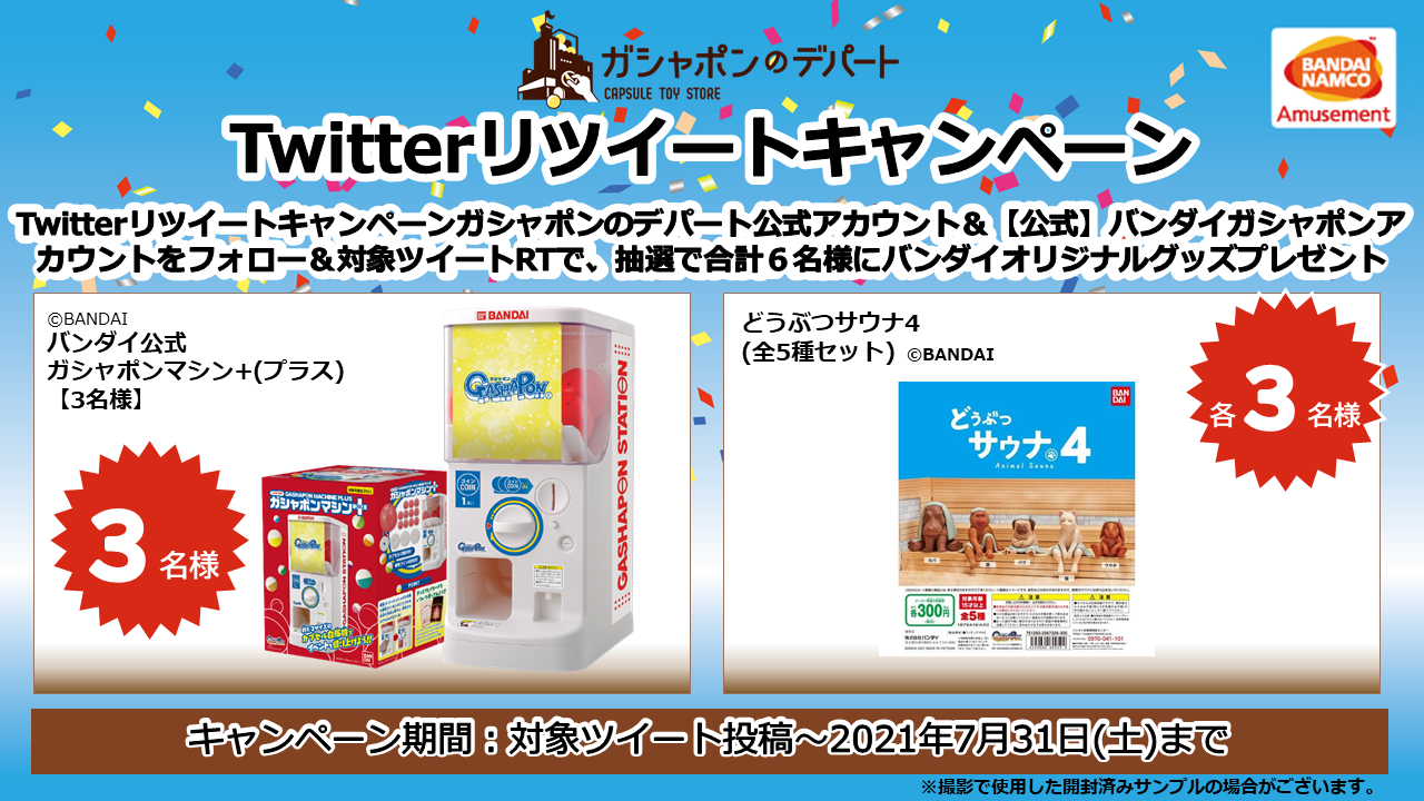 21年7月 ガシャポンのデパート開業記念 Twitterリツイートキャンペーン開催 トピックス ガシャポンのデパート その他の施設 バンダイナムコアミューズメント 夢 遊び 感動 を