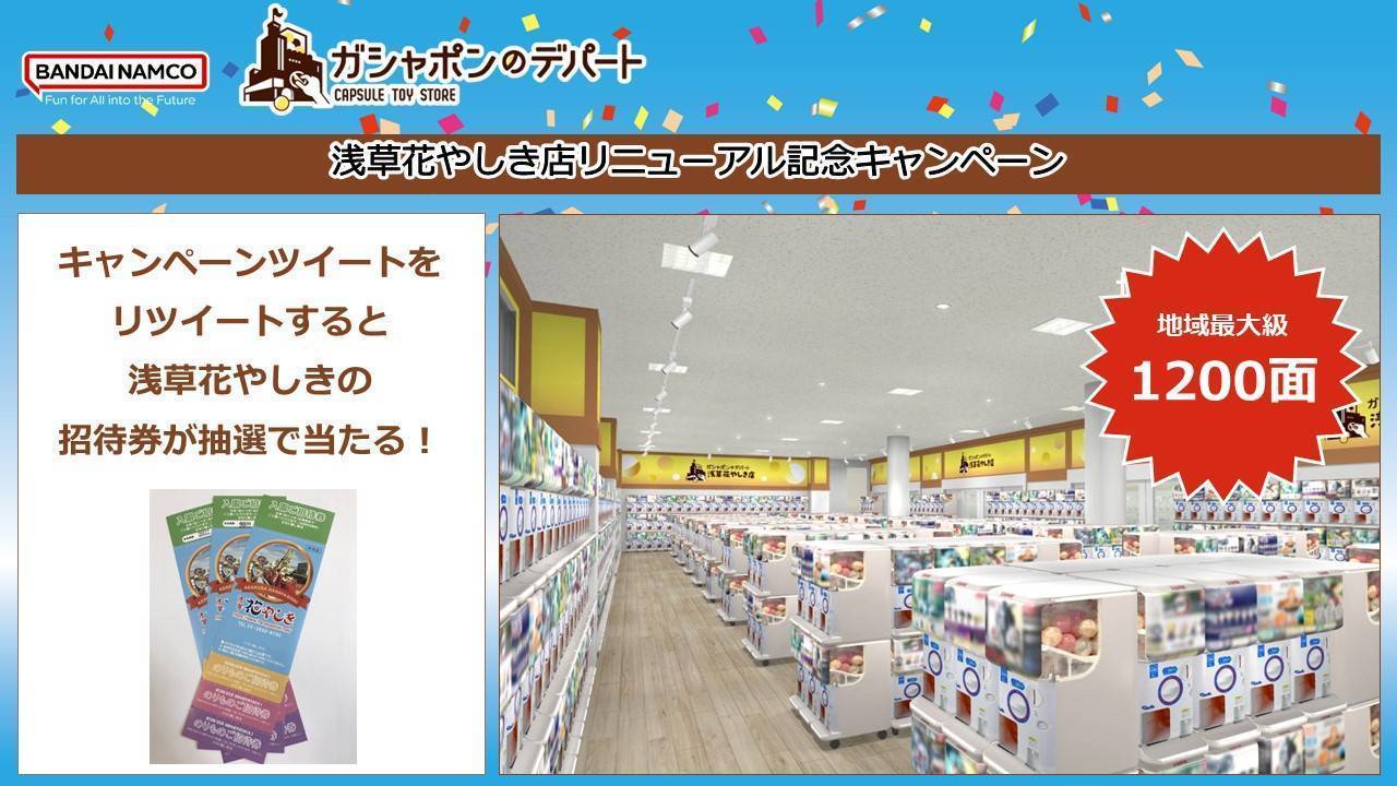 【～5/8】浅草花やしき店リニューアル記念キャンペーン