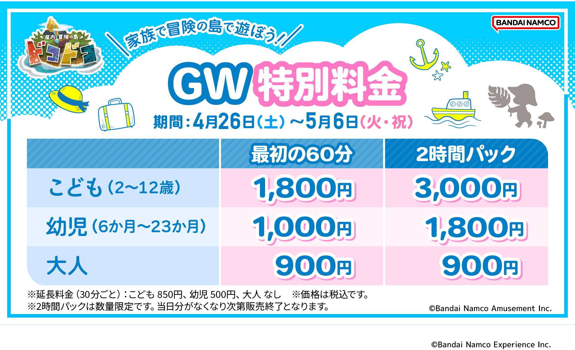 GW特別料金