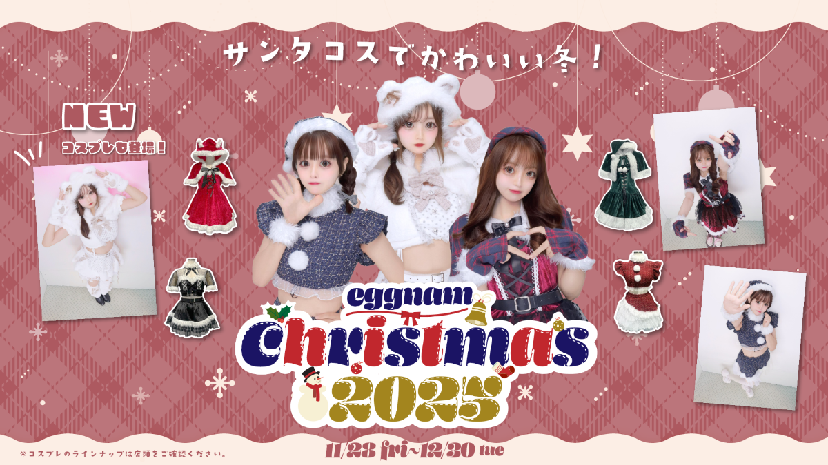 eggnamクリスマスイベント