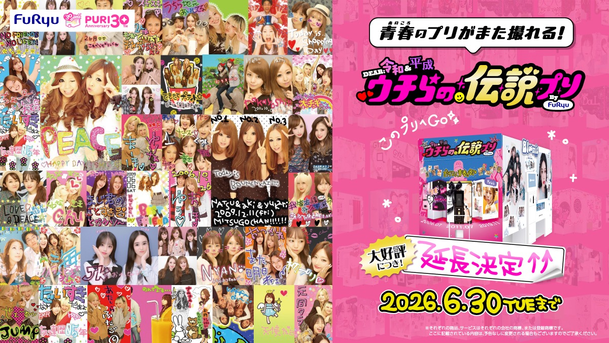 【期間限定】「DEAR 令和&平成 ウチらの伝説プリ」実施中！