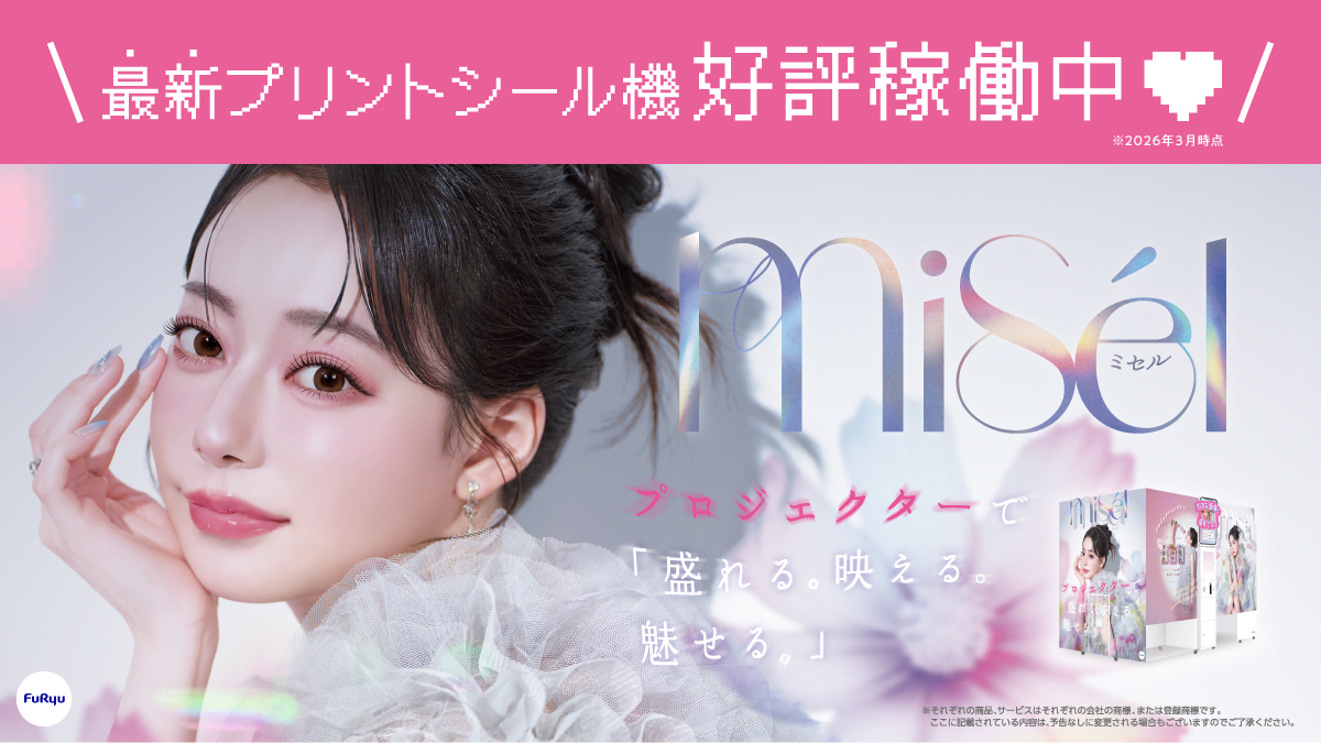 【NEWプリ機】Misél 稼働中！