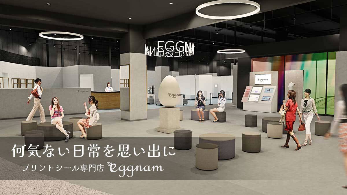 何気ない日常を思い出に ―― プリントシール専門店 eggnam