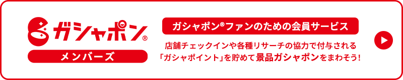 「ガシャポンメンバーズ」リンクバナー
