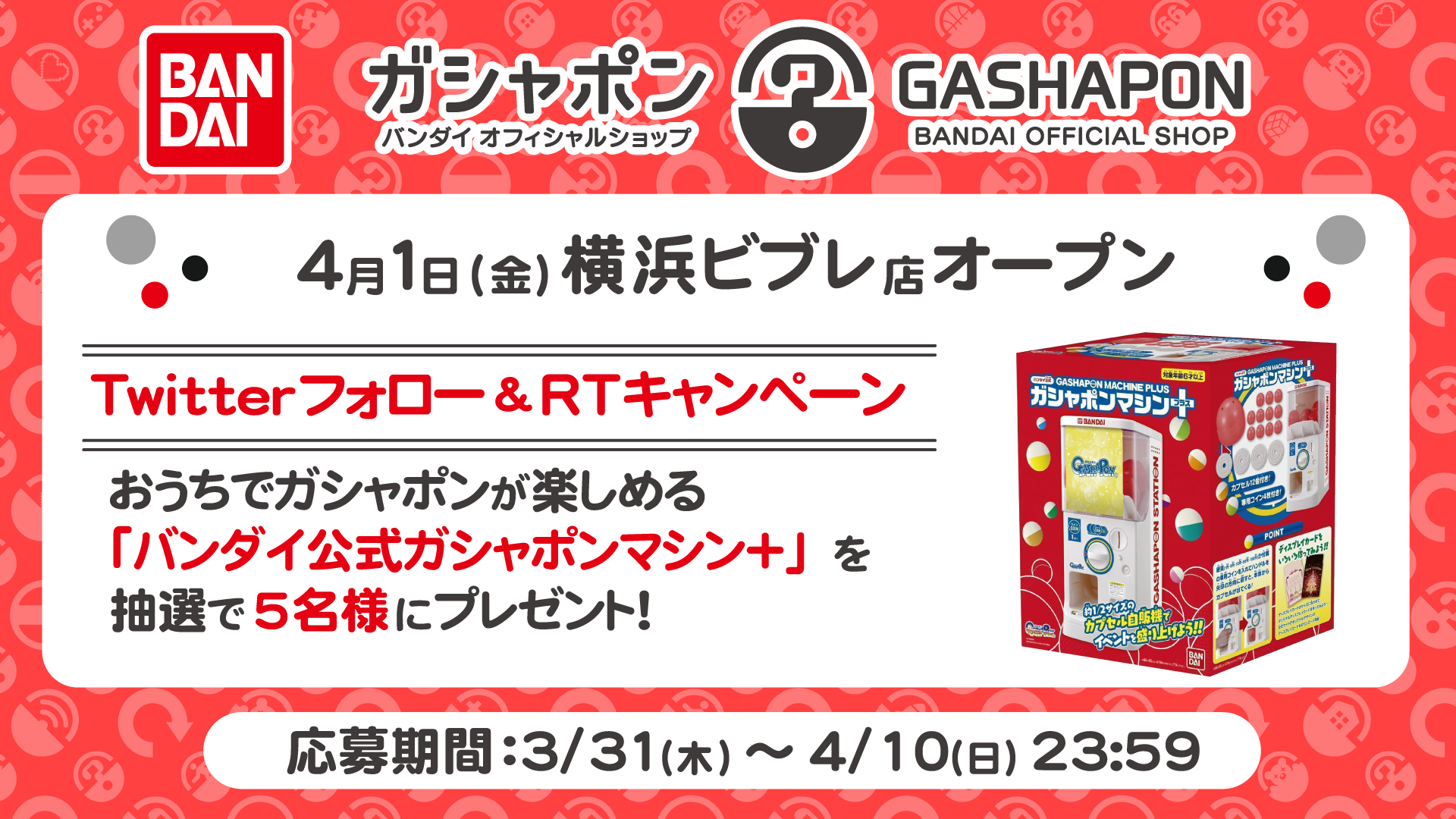 横浜ビブレ店オープンキャンペーン トピックス ガシャポン バンダイオフィシャルショップ その他の施設 バンダイ ナムコアミューズメント 夢 遊び 感動 を